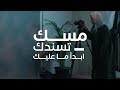 مو مهم يكون عندك فريق | مسك تسندك