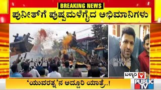 'ಯುವರತ್ನ'ನಿಗೆ ಅದ್ದೂರಿ ಸ್ವಾಗತ ಕೋರಿದ ಬಳ್ಳಾರಿ ಅಭಿಮಾನಿಗಳು | Puneeth Rajkumar | Yuvarathnaa