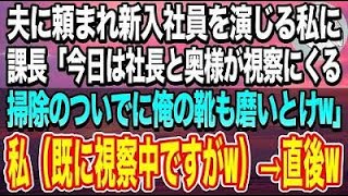 【感動する話】夫の会社で新入社員を演じる私。課長「今日は社長と奥様が視察にくるぞ！掃除のついでに俺の靴も磨いとけw」→私（既に視察中ですがw）→直後、課長が顔面蒼白にw【スカッと】【泣ける話】【いい話