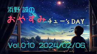 浜野誠のおやすみチュー's DAY_20240206