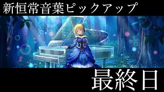 【デレステ】新恒常音葉ちゃんピックアップガシャ最終日ですよ！！