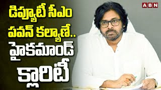 డిప్యూటీ సీఎం పవన్ కల్యాణే..హైకమాండ్ క్లారిటీ | TDP High Command Clarity On Deputy CM Post | ABN