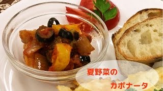 基本！夏野菜のカポナータの作り方（つばめTV:イタリアン）ラタトゥイユ