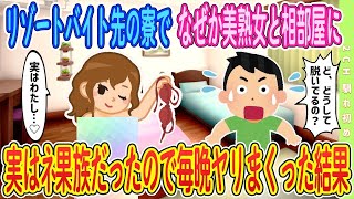 【2ch馴れ初め】【準新作】リゾートバイト先の寮でなぜか相部屋に、ﾈ果族だった結果【ゆっくり解説】