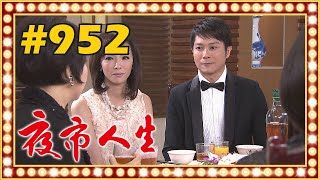 夜市人生 EP952