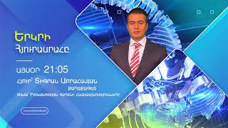 Թեմա՝ իշխանության գաղտնի համաձայնությունները․ Երկրի հյուրասրահը․ այսօր 21։05