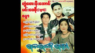 #တွံတေးမိုးအောင်#ရင်ခုန်မိတာအချစ်လား