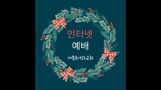 새문화 교회 24.12.22