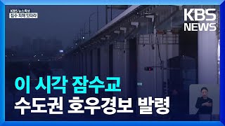 [특보] 이 시각 잠수교…수도권 호우경보 발령 / KBS  2022.06.30.