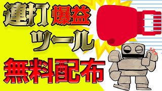 バイナリーオプションの30秒連打サインツールを限定無料配布！【dash】