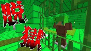 【マインクラフト】友達を〇〇して捕まったから刑務所から脱獄する！！