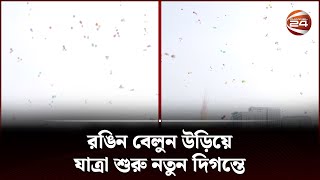 রঙিন বেলুন উড়িয়ে যাত্রা শুরু নতুন দিগন্তে | Dhaka Elevated Expressway | Channel 24