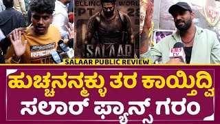 SALAAR Review: ಸಲಾರ್ ಫ್ಯಾನ್ಸ್ ಗರಂ, ಹುಚ್ಚನನ್ಮಕ್ಳು ತರ ಕಾಯ್ತಿದ್ವಿ| Salaar Public Review|Fans Angry|SStv