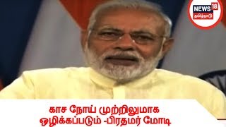 இந்தியாவில் காச நோய் முற்றிலுமாக ஒழிக்கப்படும் -பிரதமர் மோடி | பேரிடரை ஏற்படுத்திய கவுதமாலா எரிமலை