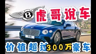 价值超过300万的豪车! Bentley【虎哥说车】