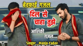 #gazal गजल//अपने दिल से तुझको आजाद किया//Manju Yadav