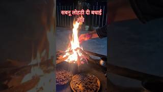 Sabnu lohdi di badhai Hove #happylohari2025 #lohri #lohri2025 #lohriboliyan #lohrivibes #lohri2026