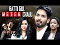 Shahid Kapoor - Batti Gul Meter Chalu (2018) Full Hindi Movie | Shraddha Kapoor | Divyendu Sharma
