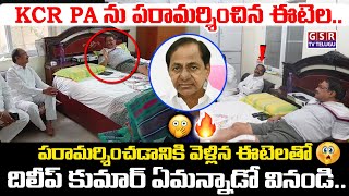 KCR PA ను పరామర్శించిన ఈటెల..పరామర్శించడానికి వెళ్లిన ఈటెల తో దిలీప్ కుమార్ ఏమన్నాడో వినండి.| GSR TV