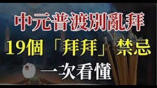 中元普渡別亂拜！ 19個「拜拜」禁忌一次看懂｜佛道禪心