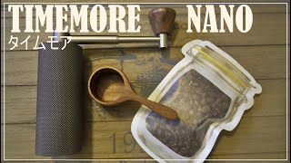 TIMEMORE NANO Coffee Grinder Review // タイムモア コーヒーミル グラインダー NANO レビュー！