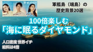 『海に眠るダイヤモンド』100倍楽しめる！軍艦島（端島）の歴史背景20選（ネタバレ解説）