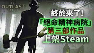 《絕命精神病院》第三部作品上架Steam!這次內容是前傳!!!_電玩宅速配20220120