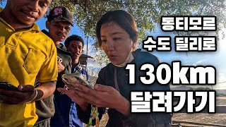 🇹🇱 130km를 달려 다시 동티모르 수도 딜리로 갑니다