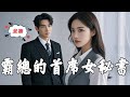 MULTI SUB《霸總的首席女祕書》霸道總裁對新來的美女祕書一見鍾情，卻只敢藉著酒勁表白，沒想到是雙向奔赴一晚竟直接確定她就是總裁夫人！#霸道总裁 #甜宠 #短剧 #爽文