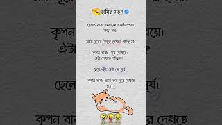 মজা পেলে লাইক আর সাবস্ক্রাইব 😊✅#funnymemes #funny #কcomedy #funnyimages #সব #comedy #unfrezzmyacco