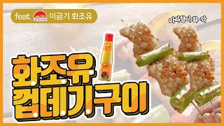 껍데기에 마라향이 화-악🔥 화조유로 얼얼한 껍데기구이 만들기