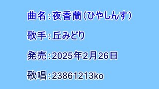 曲名：夜香蘭（ひやしんす）　歌手：丘みどり　歌唱：23861213ko