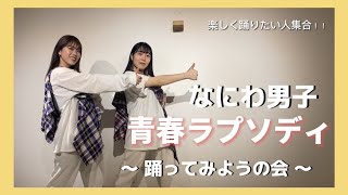 【ダンスレクチャー】青春ラプソディ／なにわ男子 みんなで楽しく踊ろう！！