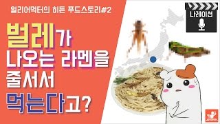 벌레가 나오는 라멘을 줄서서 먹는다고???!!!