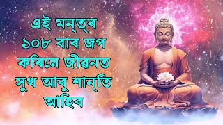 এই মন্ত্ৰ ১০৮ বাৰ জপ কৰিলে জীৱনত সুখ আৰু শান্তি আহিব