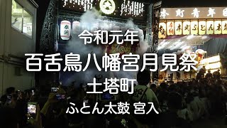 土塔町 ふとん太鼓宮入(^-^)/【令和元年百舌鳥八幡宮月見祭】