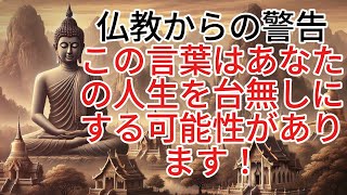 仏教からの警告：この言葉はあなたの人生を台無しにする可能性があります！【仏陀の教え】