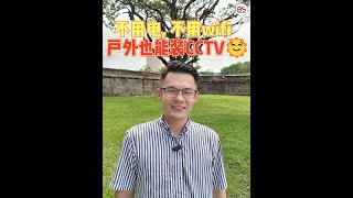 没有电⚡没有wifi 🌐，也能安装CCTV吗❓