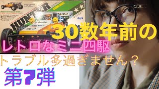 約30数年前のレトロなミニ四駆　番外編　マルイ　ザ・ハンターJr.　古いマシンにはトラブルは付き物。。retro buggy released in 1980`s. MARUI