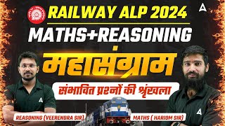 RAILWAY ALP 2024 Most Expected Question | MATHS + REASONING For ALP | संभावित प्रश्नों की श्रृंखला