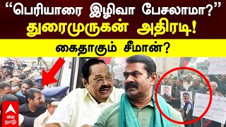 Seeman Periyar Issue | ”பெரியாரை இழிவா பேசலாமா?” துரைமுருகன் அதிரடி! கைதாகும் சீமான்?