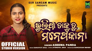 BHULI JA TAKU TU MANE PAKANA (female)||SUR SANGAM MUSIC|| Aseema Panda | 4K Studio version |
