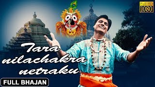 Tara Nilachakra Netaku | Official Full Video | Odia Jagannath Bhajan | Prarthana Bhajana