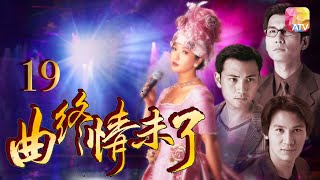 《曲終情未了》19 - 劉雅麗，林文龍，陳啟泰，甄志強，袁潔儀 | Forever Love Song | ATV