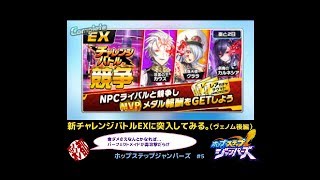 【ホップステップジャンパーズ】チャレンジバトルEX～ヴェノム後編～