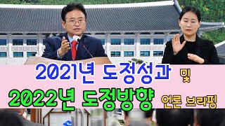 경상북도 2021년 도정성과 및 2022년 도정방향 언론 브리핑