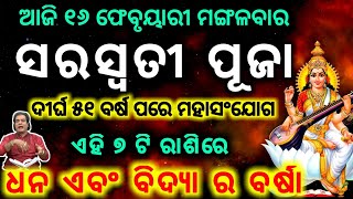 Saraswati puja 2021 || ବସନ୍ତ ପଞ୍ଚମୀ (ସରସ୍ୱତୀ ପୂଜା) ଏହି ୭ ଟି ରାଶିରେ ହେବ ଧନ ଏବଂ ବିଦ୍ୟାର ବର୍ଷା ||