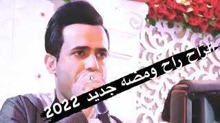 رضا الجميلي - الراح راح  ومضه جديد وحصريآ 2022 تخبل