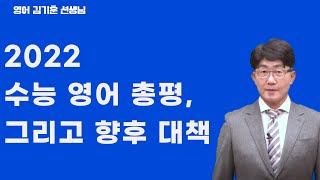 [메가스터디] 영어 김기훈쌤 - 2022 수능 영어 총평, 그리고 향후 대책