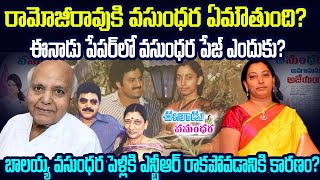 రామోజీరావుకి బాలయ్య భార్య ఏమవుతుంది?ఈనాడులో వసుందర పేజ్ ఎందుకు? #ramojirao #vasundhara | Mr.Venkat